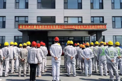 人人講安全，個(gè)個(gè)會(huì)應(yīng)急｜泰來(lái)九洲興泰生物質(zhì)電廠舉行2023年“安全生產(chǎn)月”啟動(dòng)儀式