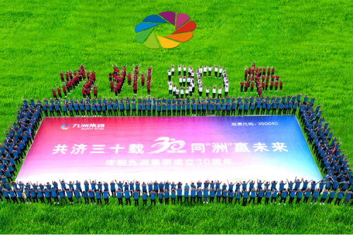 共濟(jì)三十載，同“洲”贏未來(lái)—九洲集團(tuán)三十周年慶典活動(dòng)圓滿舉辦！