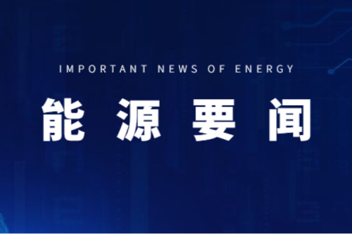 能源要聞|支持用戶側(cè)儲(chǔ)能多元化發(fā)展，推進(jìn)分布式光伏項(xiàng)目以虛擬電廠模式參與電力市場交易
