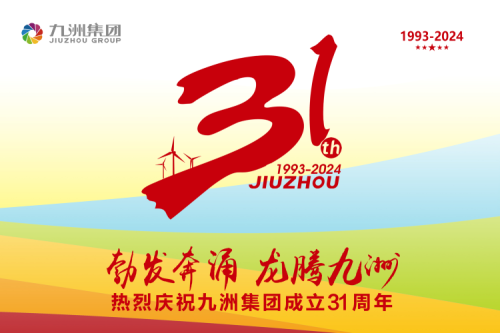 九洲集團(tuán)舉辦31周年慶典系列活動(dòng)，共繪企業(yè)文化新篇章
