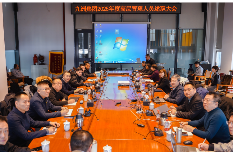 逐綠前行，智創(chuàng)未來(lái)：九洲集團(tuán)2025年度高層管理人員述職會(huì)議圓滿(mǎn)收官